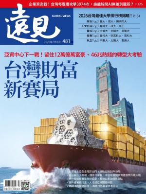 遠見雜誌481期 台灣財富新賽局(完整版)