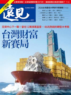 遠見雜誌2026/7月 第481期