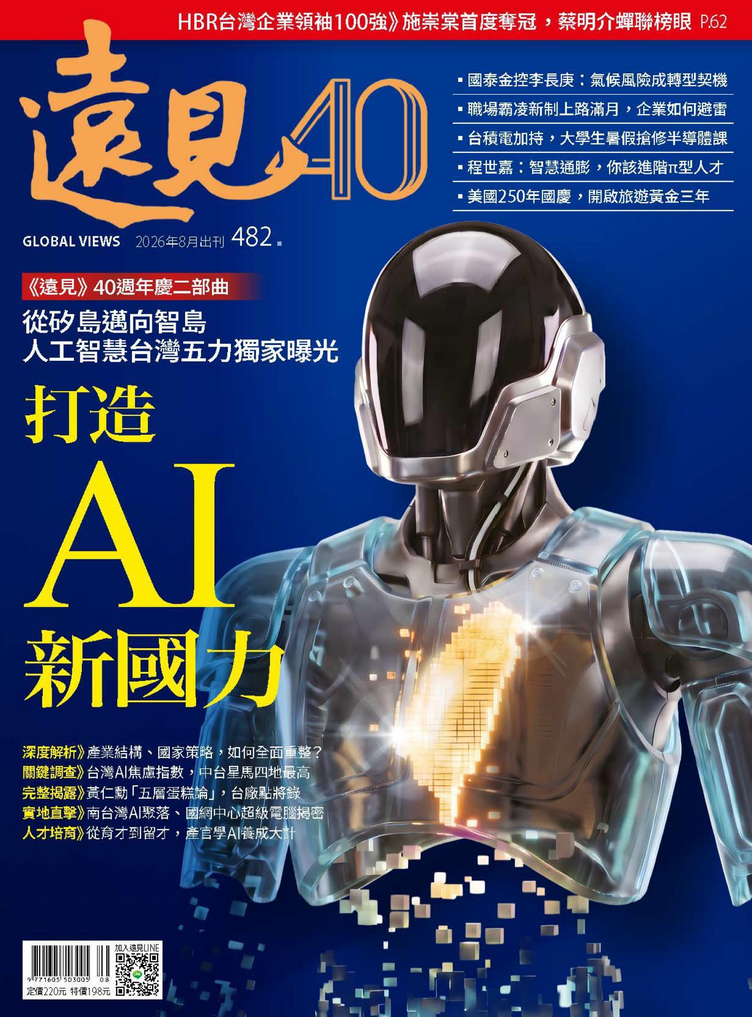 遠見雜誌482期 打造AI新國力(完整版)