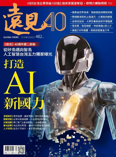 遠見雜誌482期 打造AI新國力(完整版)