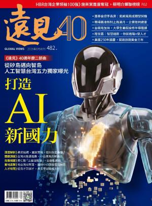 遠見雜誌482期 打造AI新國力(完整版)