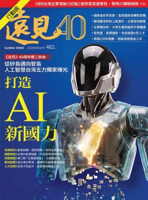 遠見雜誌2026/8月 第482期