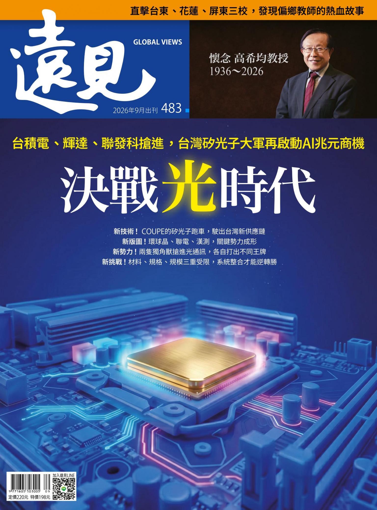遠見雜誌483期 決戰光時代(完整版)