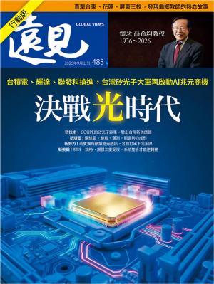 遠見雜誌2026/9月 第483期