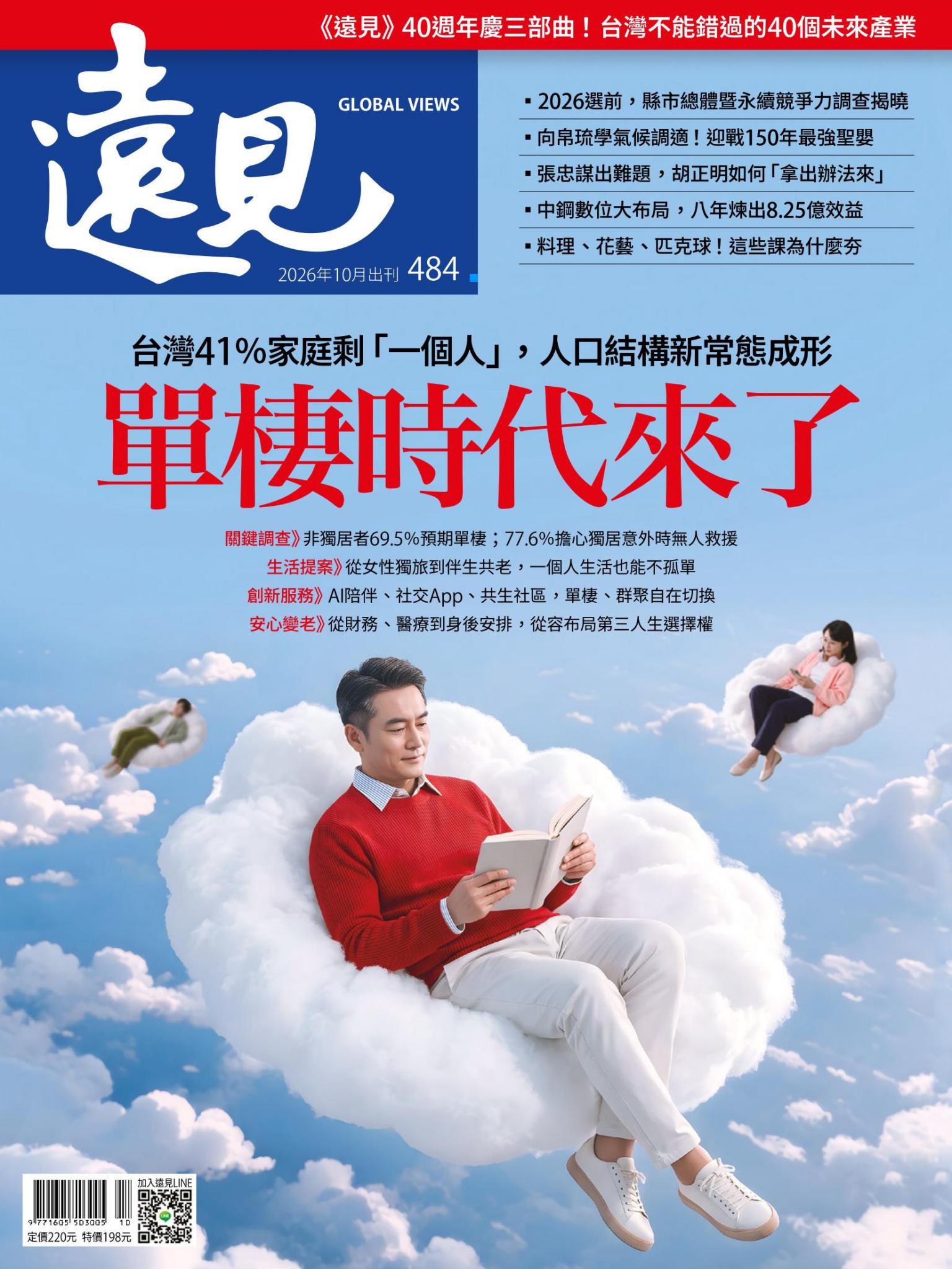 遠見雜誌484期 單棲時代來了(完整版)