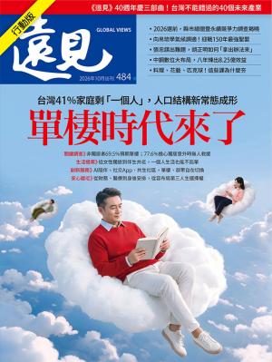遠見雜誌2026/10月 第484期