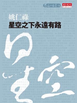 星空之下永遠有路