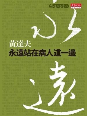永遠站在病人這一邊