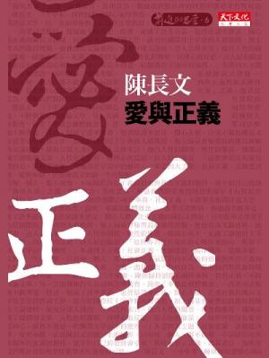 愛與正義