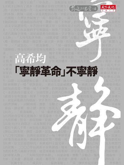 寧靜革命不寧靜