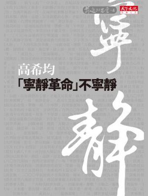 寧靜革命不寧靜