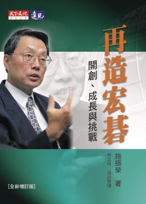 再造宏碁(全新增訂版)：開創、成長與挑戰