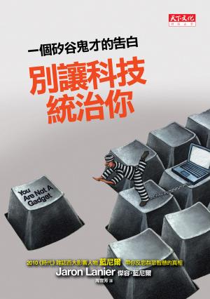 別讓科技統治你：一個矽谷鬼才的告白