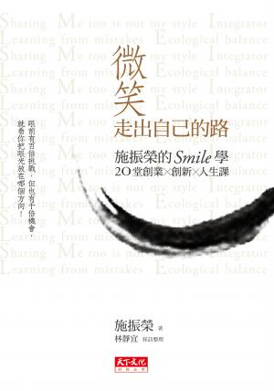 微笑走出自己的路：施振榮的Smile學，20堂創業、創新、人生課