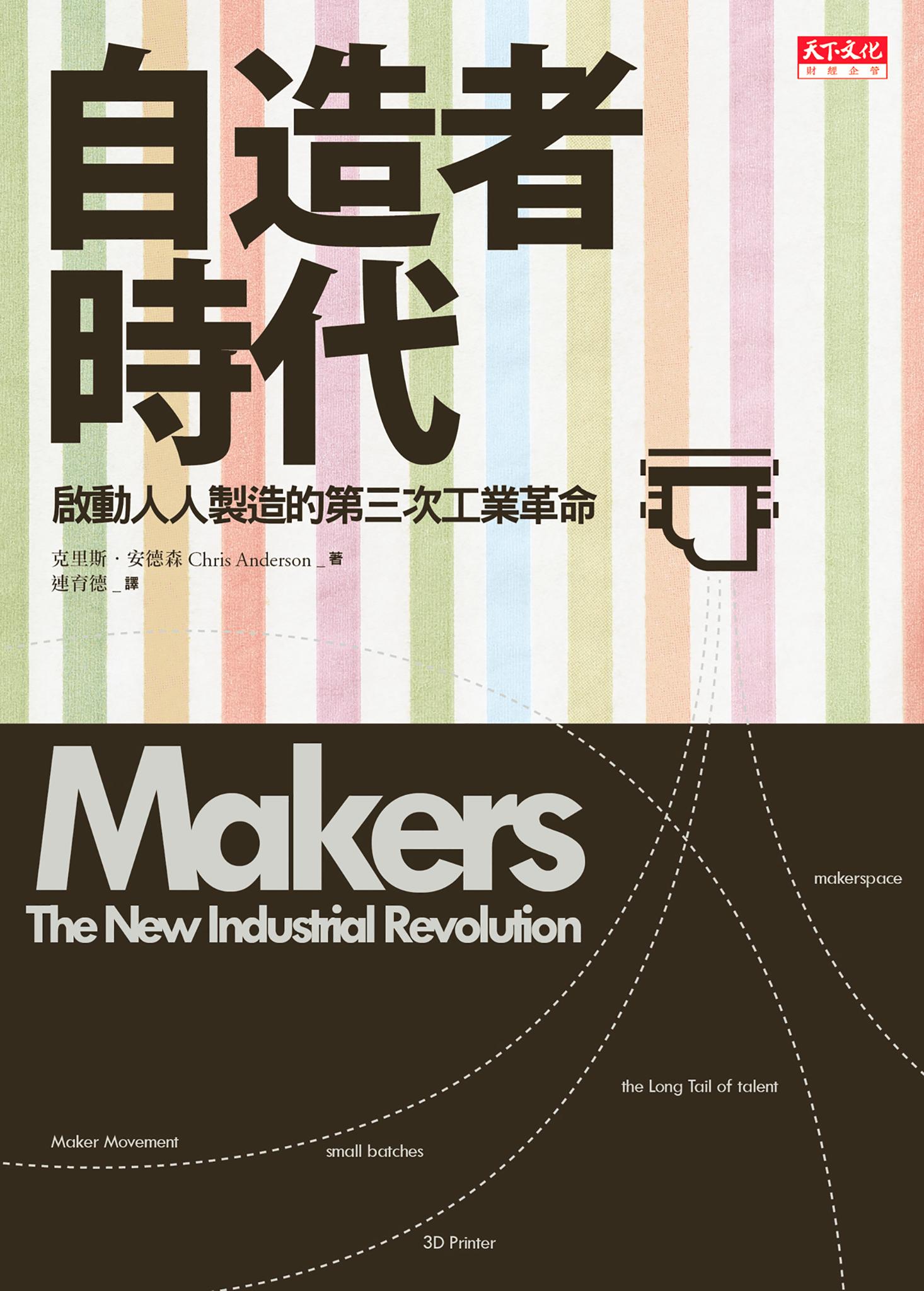 自造者時代：啟動人人製造的第三次工業革命