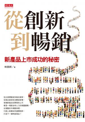 從創新到暢銷：新產品上市成功的秘密