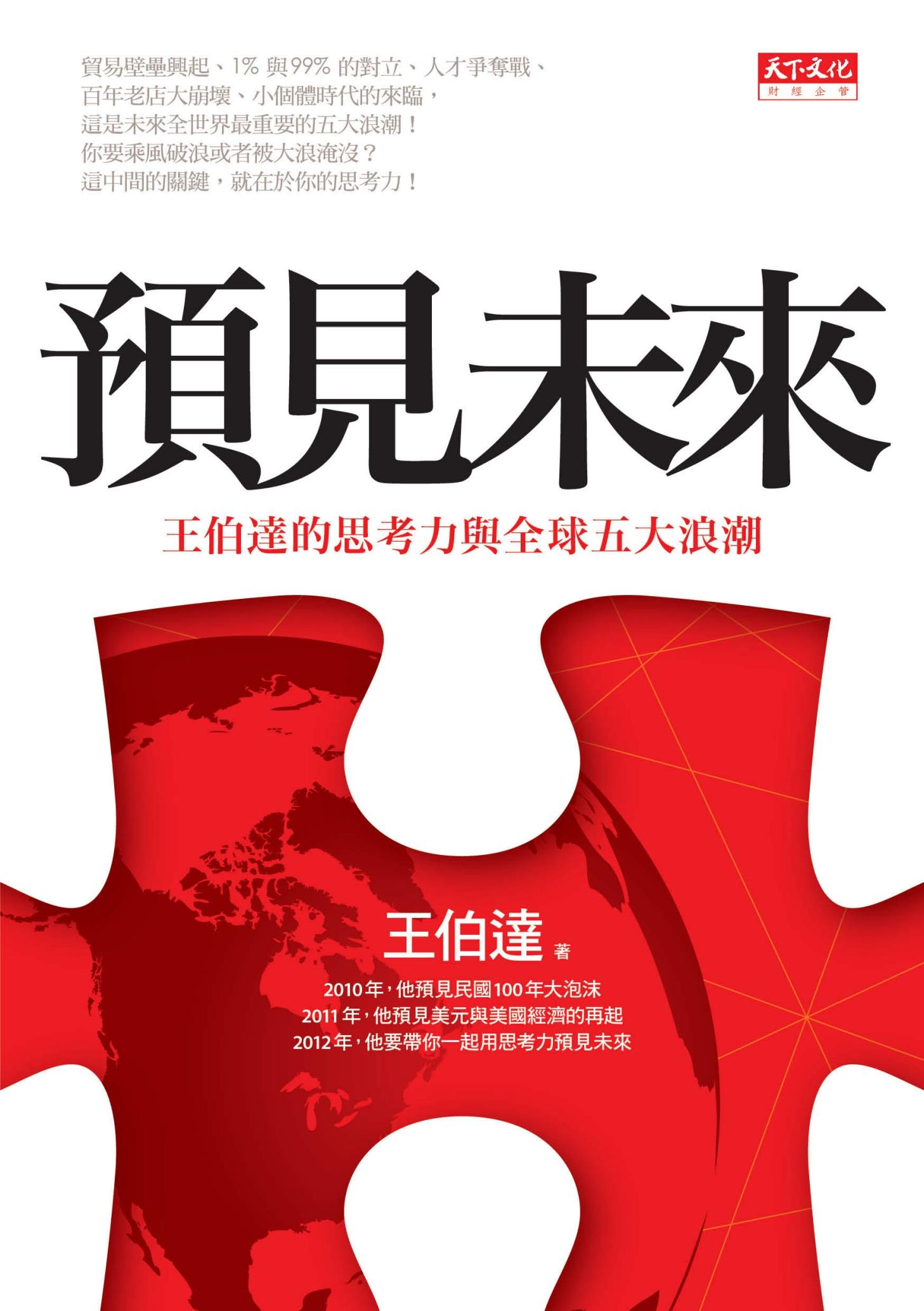 預見未來：王伯達的思考力與全球五大浪潮