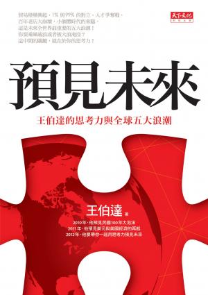 預見未來：王伯達的思考力與全球五大浪潮