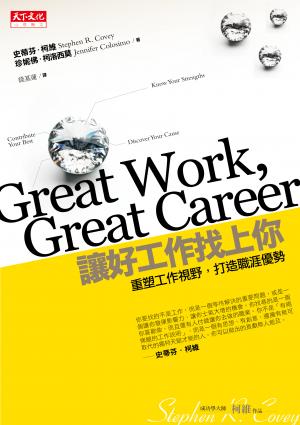 讓好工作找上你：重塑工作視野 打造職涯優勢