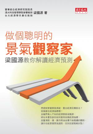 做個聰明的景氣觀察家：梁國源教你解讀經濟預測