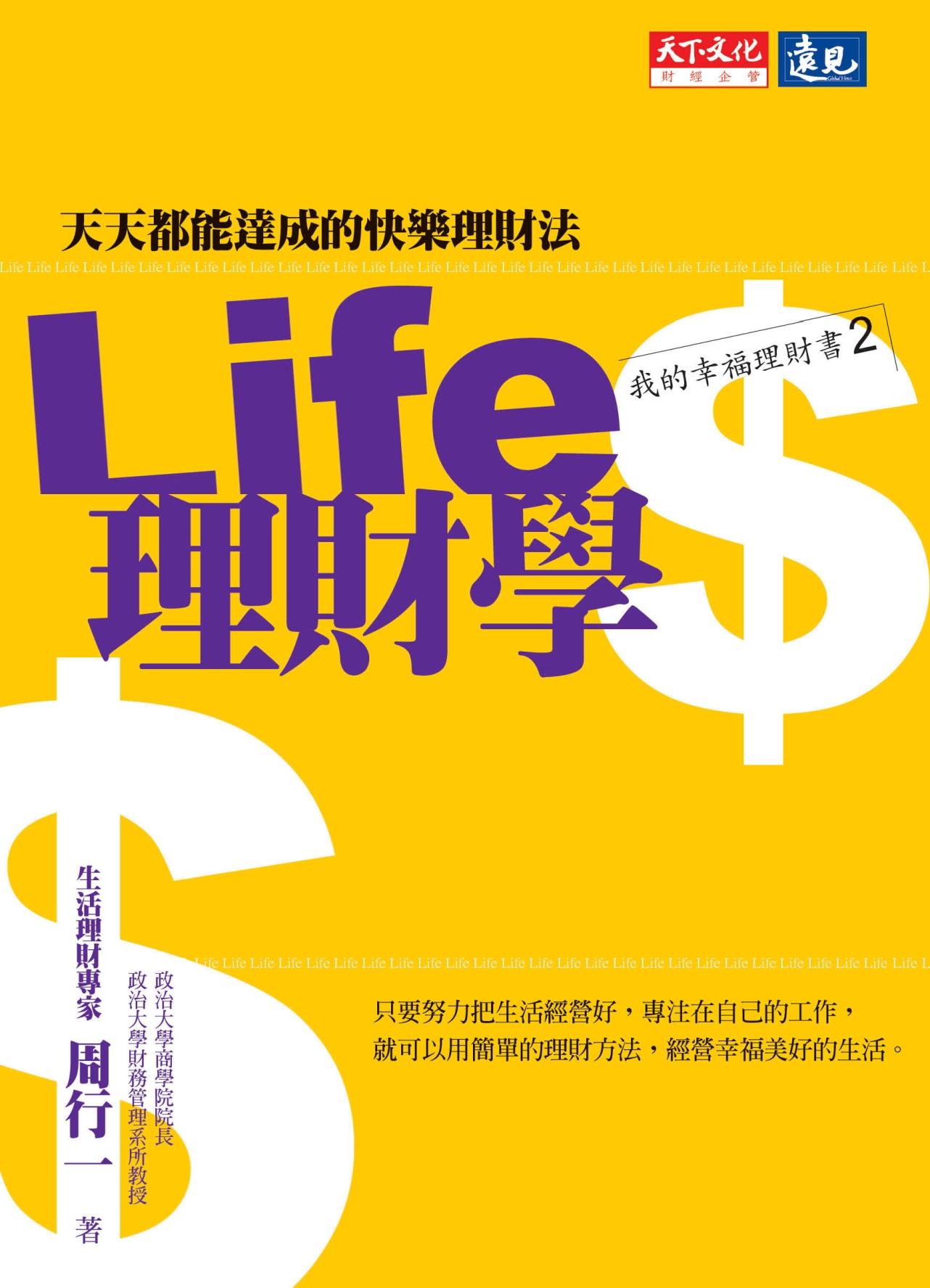 Life 理財學－天天都能達成的快樂理財法