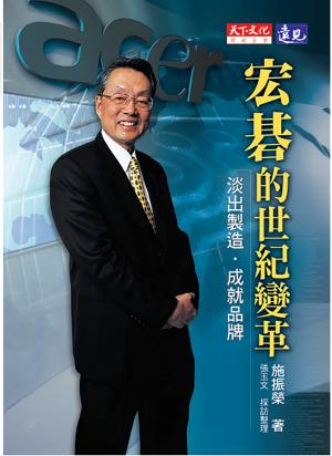 宏碁的世紀變革：淡出製造、成就品牌(PDF)