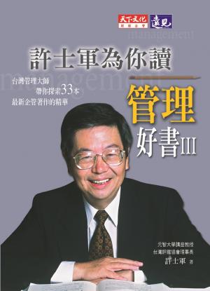 許士軍為你讀管理好書III(PDF)