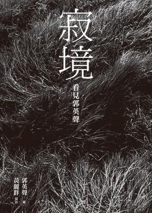 寂境：看見郭英聲