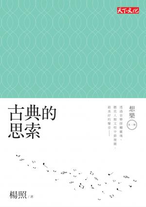 古典的思索：想樂第三輯