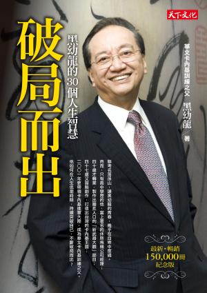 破局而出：黑幼龍的30個人生智慧