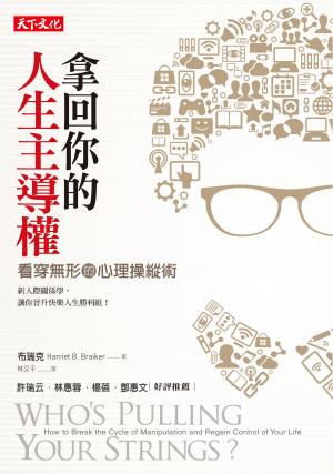 拿回你的人生主導權：看穿無形的心理操縱術