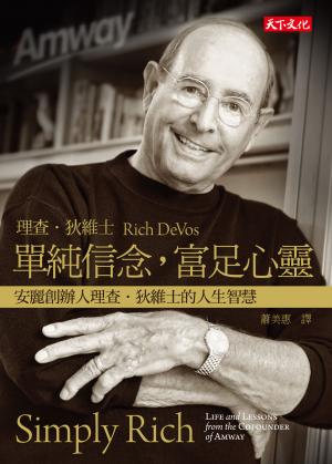 單純信念，富足心靈：安麗創辦人理查・狄維士的人生智慧