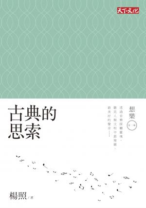 古典的思索：想樂第三輯