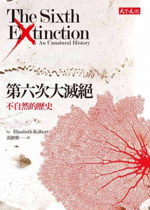 第六次大滅絕：不自然的歷史