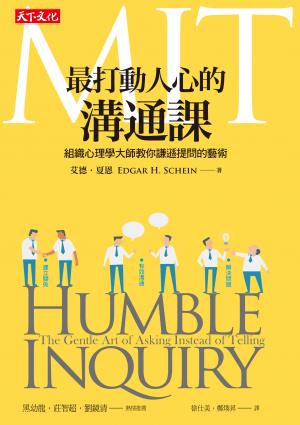 MIT最打動人心的溝通課：組織心理學大師教你謙遜提問的藝術