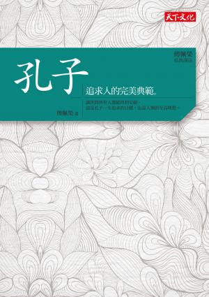 傅佩榮‧經典講座 孔子：追求人的完美典範