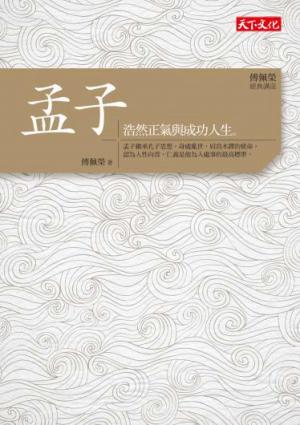 傅佩榮‧經典講座──孟子