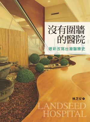 沒有圍牆的醫院：壢新改寫台灣醫療史