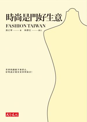時尚是門好生意