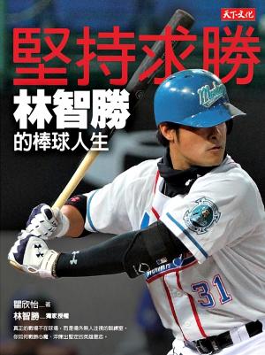 堅持求勝：林智勝的棒球人生