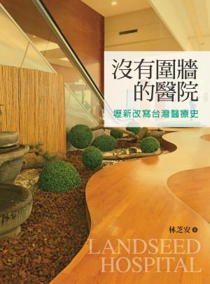 沒有圍牆的醫院：壢新改寫台灣醫療史