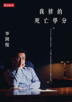 我修的死亡學分