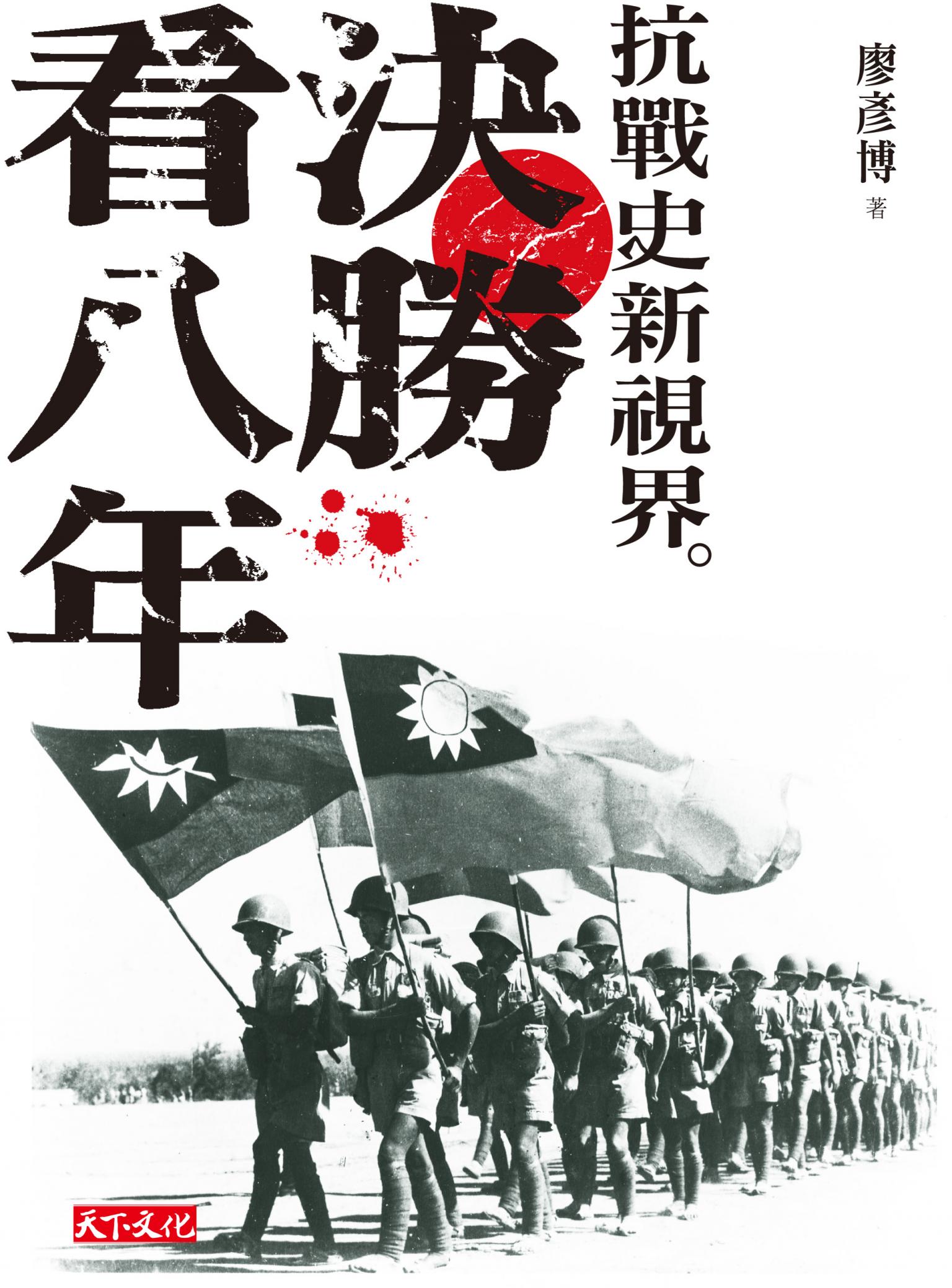 決勝看八年：抗戰史新視界