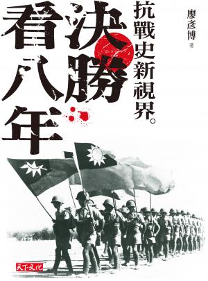 決勝看八年：抗戰史新視界