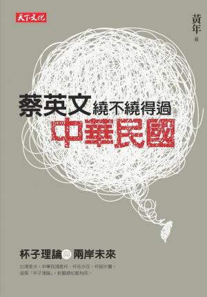 蔡英文繞不繞得過中華民國：杯子理論與兩岸未來