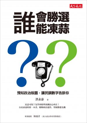誰會勝選？誰能凍蒜？：預知政治版圖，讓民調數字告訴你