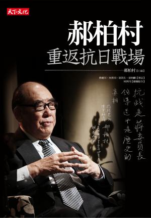 郝柏村重返抗日戰場