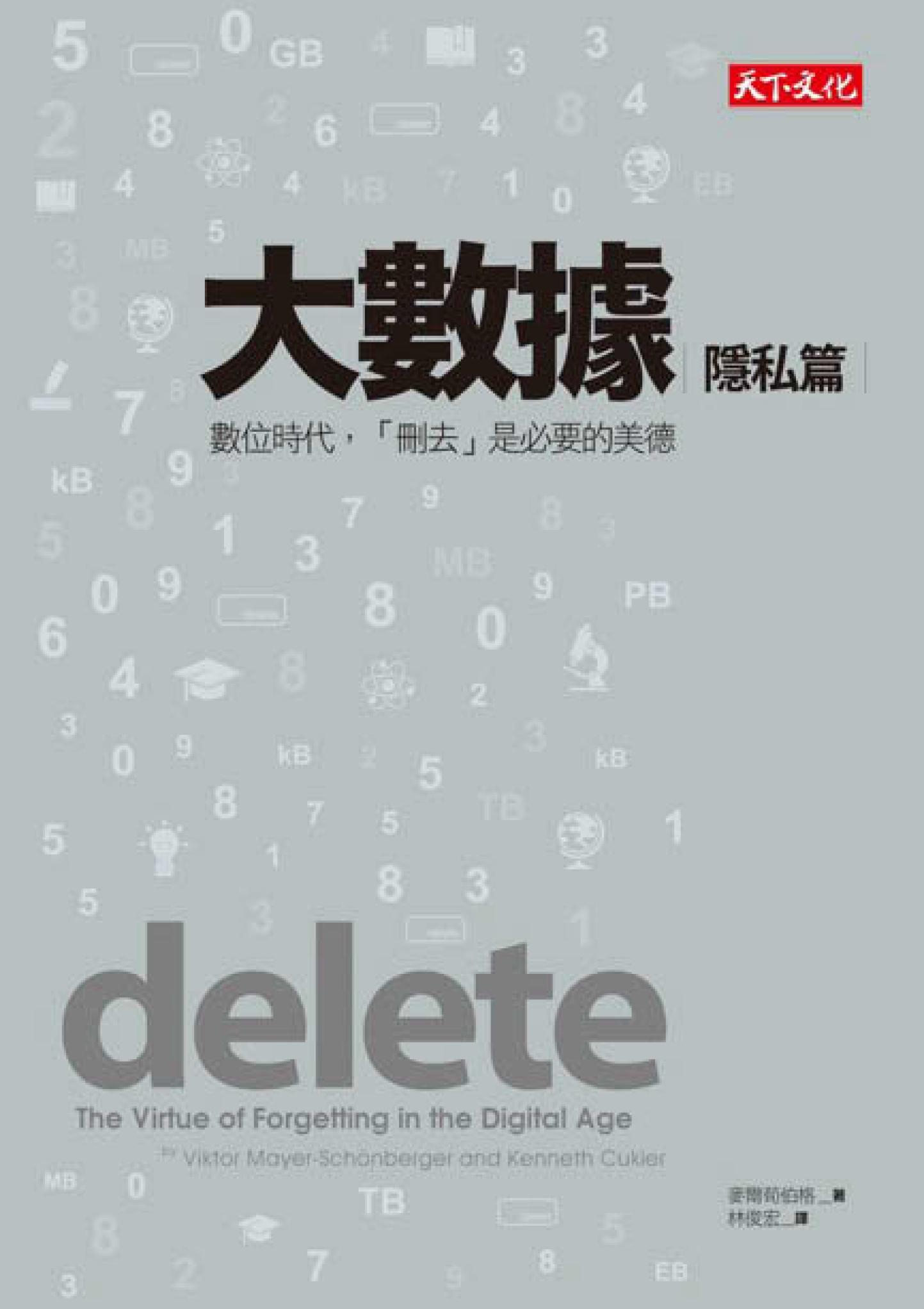 大數據:隱私篇：數位時代，「刪去」是必要的美德