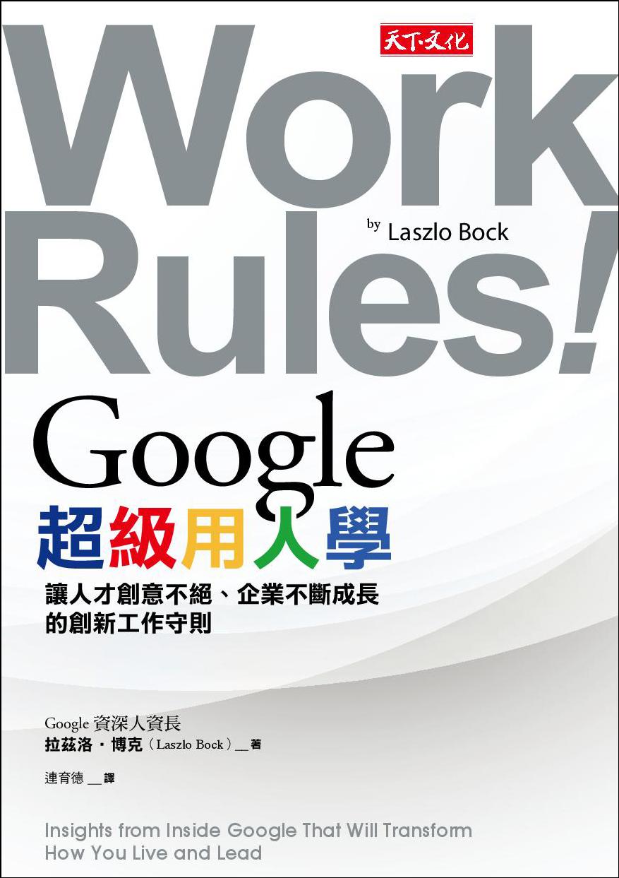 Google超級用人學：讓人才創意不絕、企業不斷成長的創新工作守則