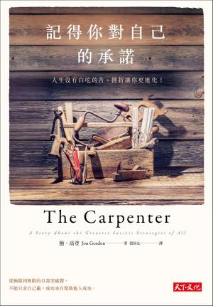 記得你對自己的承諾：人生沒有白吃的苦，挫折讓你更進化